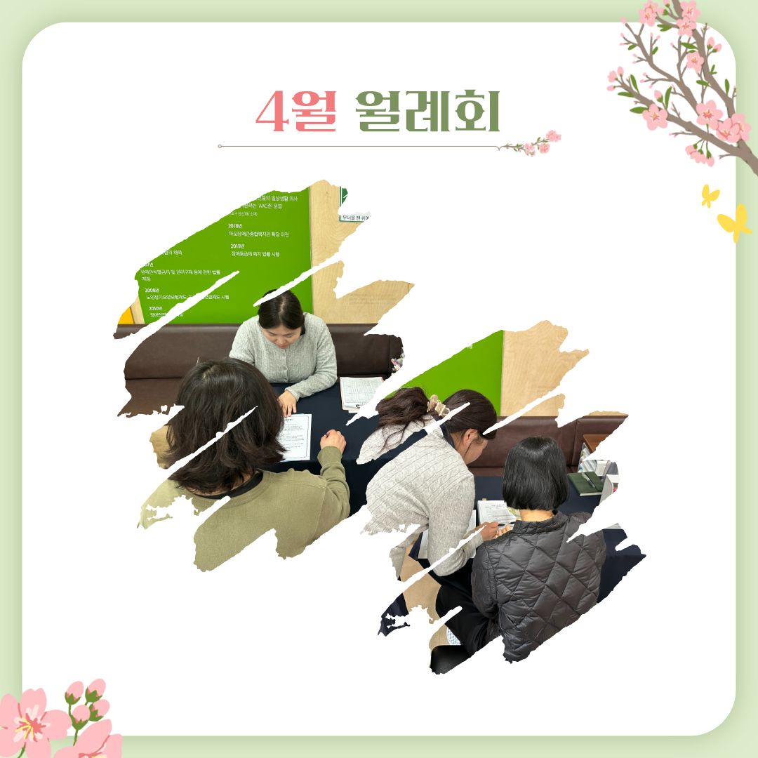 활동지원사 4월 월례회