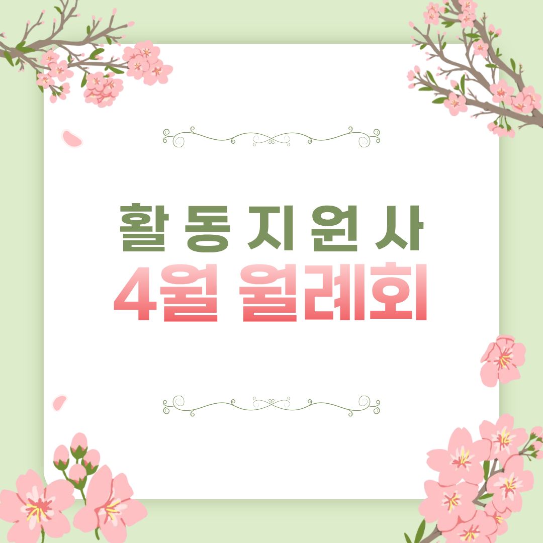 활동지원사 4월 월례회