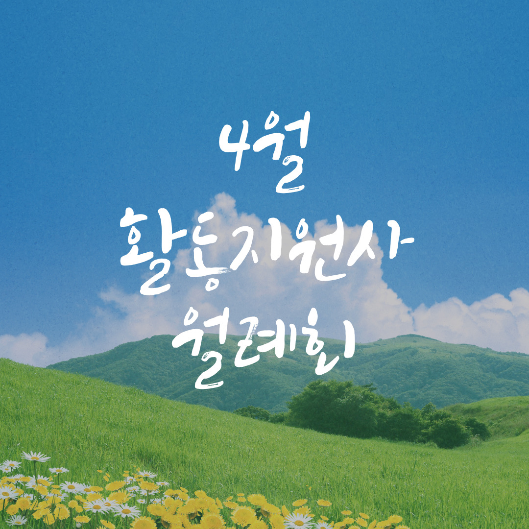 활동지원사 4월 월례회 활동지원사 4월 월례회
