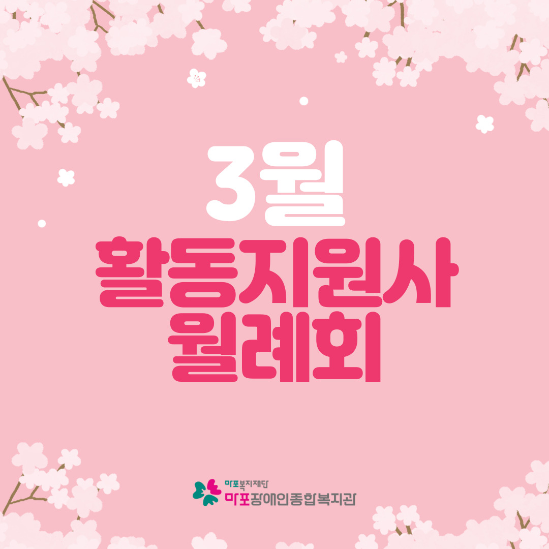 활동지원사 3월 월례회 활동지원사 3월 월례회