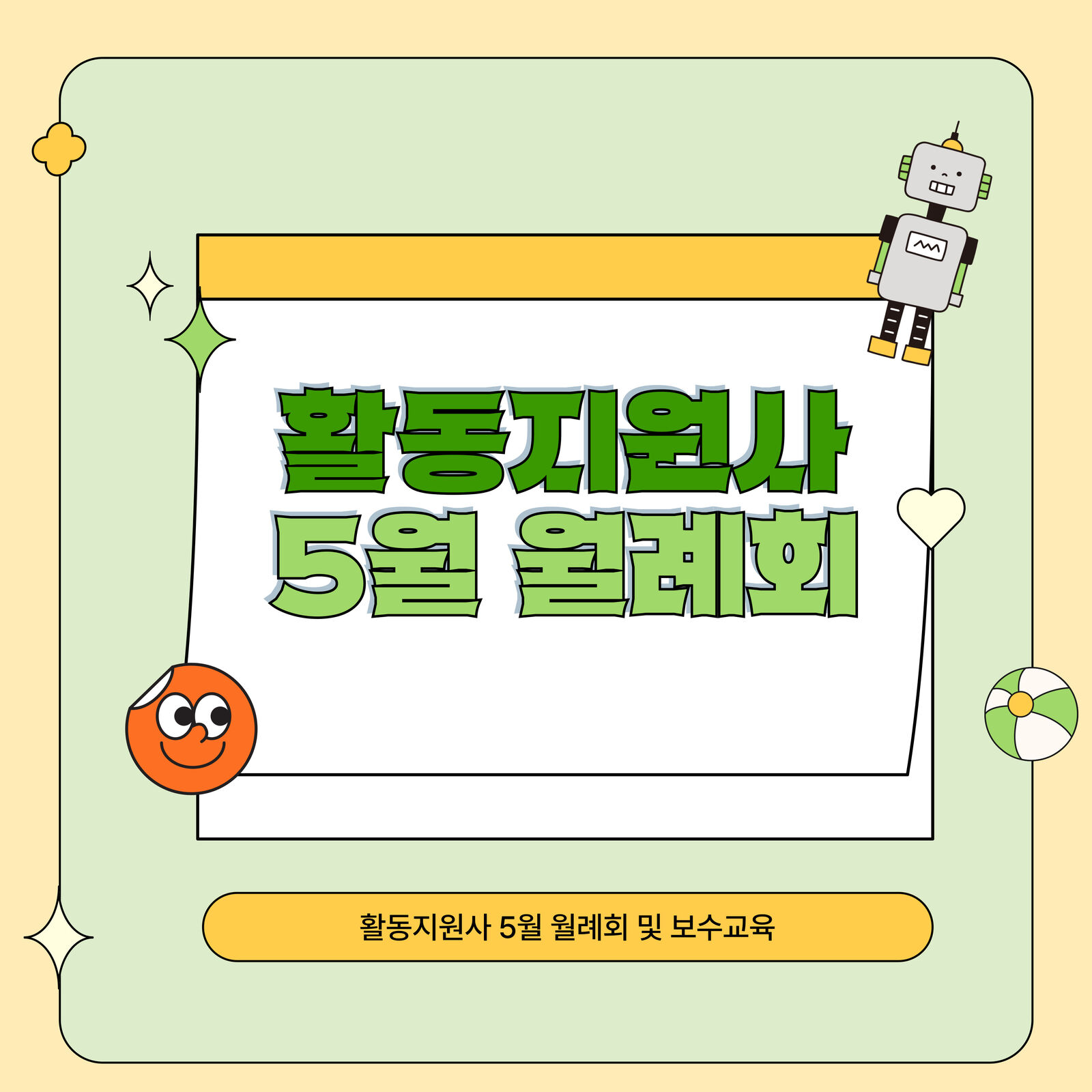 활동지원사 5월 월례회 및 보수교육 활동지원사 5월 월례회 및 보수교육