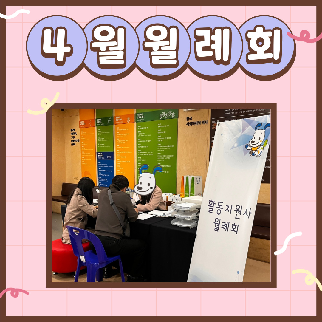 활동지원사 4월 월례회 활동지원사 4월 월례회