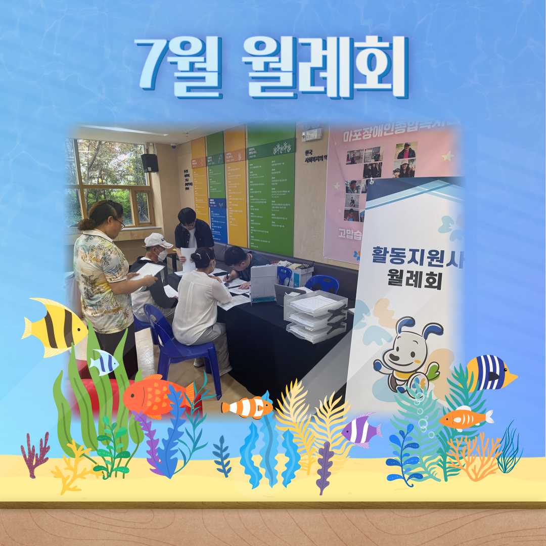 활동지원사 7월 월례회 활동지원사 7월 월례회