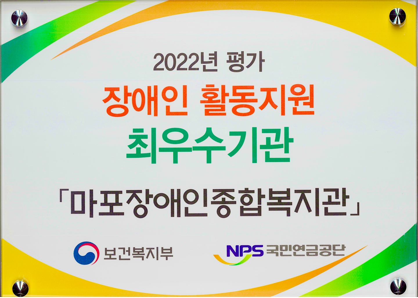 2022년도 장애인활동지원기관 평가 2022년도 장애인활동지원기관 평가