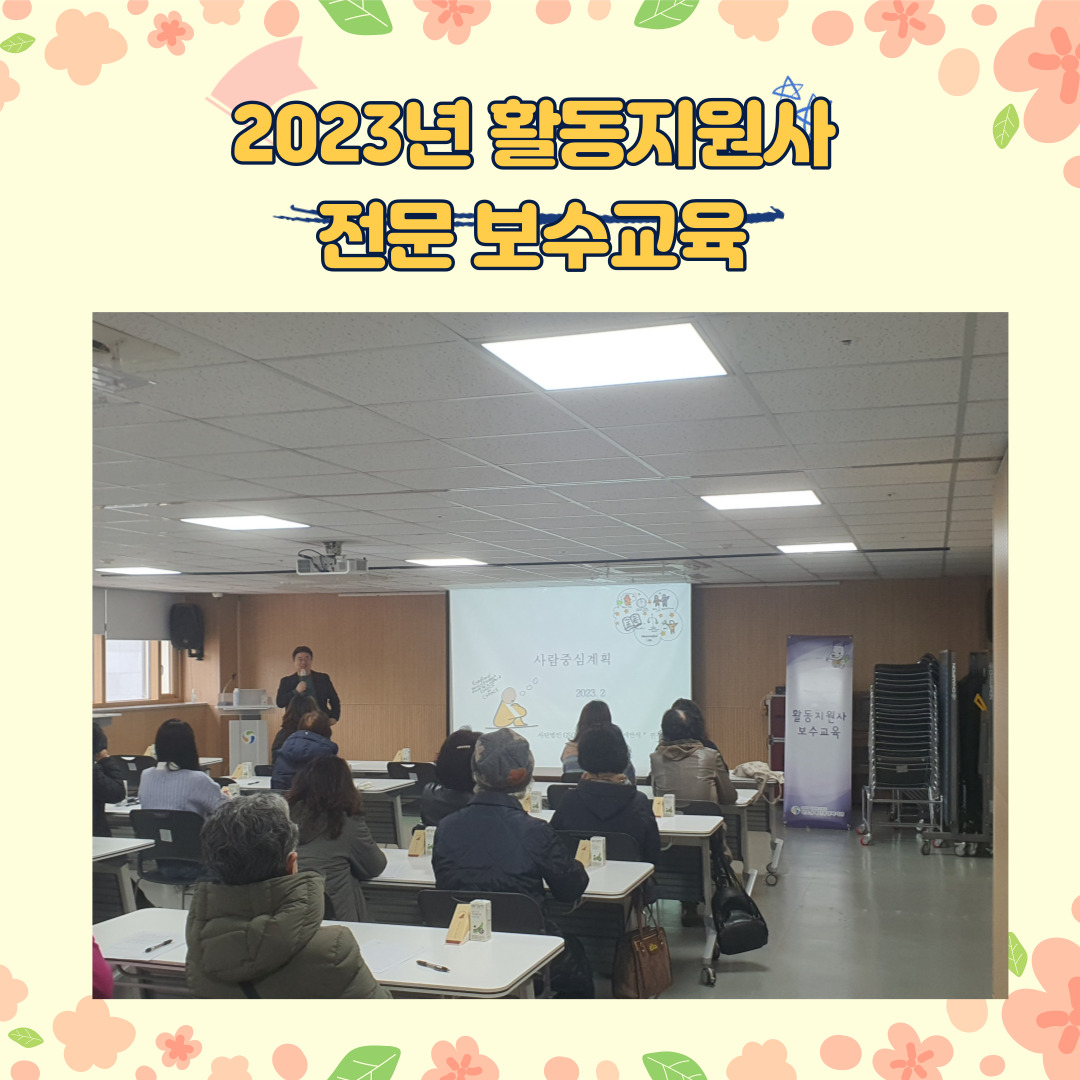2023년 활동지원사 전문 보수교육 2023년 활동지원사 전문 보수교육