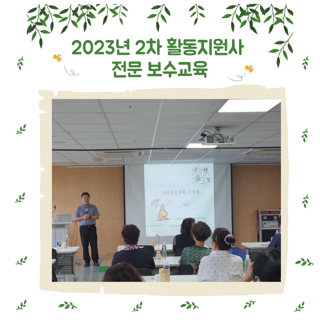 2023년 2차 활동지원사 전문 보수교육 2023년 2차 활동지원사 전문 보수교육