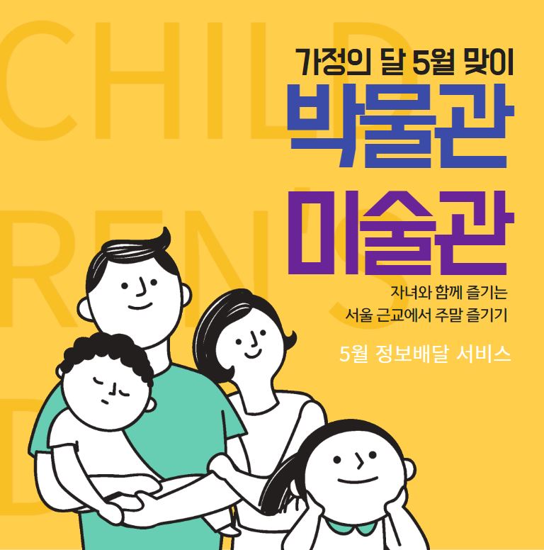 5월 정보배달 서비스 "2022 박물관·미술관 주간 안내"