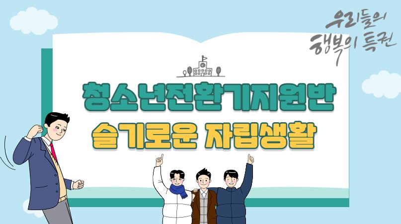 청소년전환기지원반 
