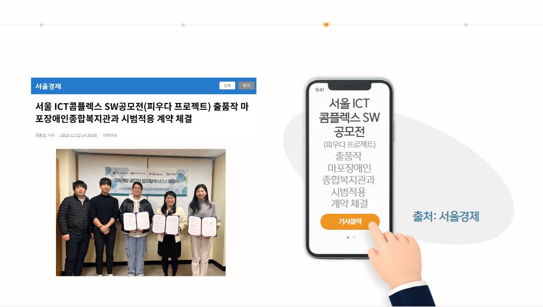 [보도자료] 서울경제- 서울 ICT콤플렉스 SW공모전(피우다 프로젝트) 출품작 마포장애인종합복지관과 시범적용 계약 체결