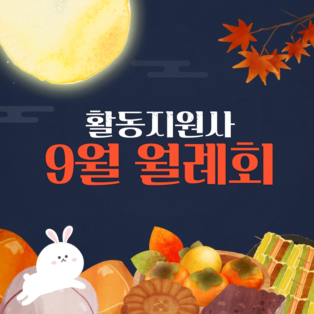 활동지원사 9월 월례회 활동지원사 9월 월례회