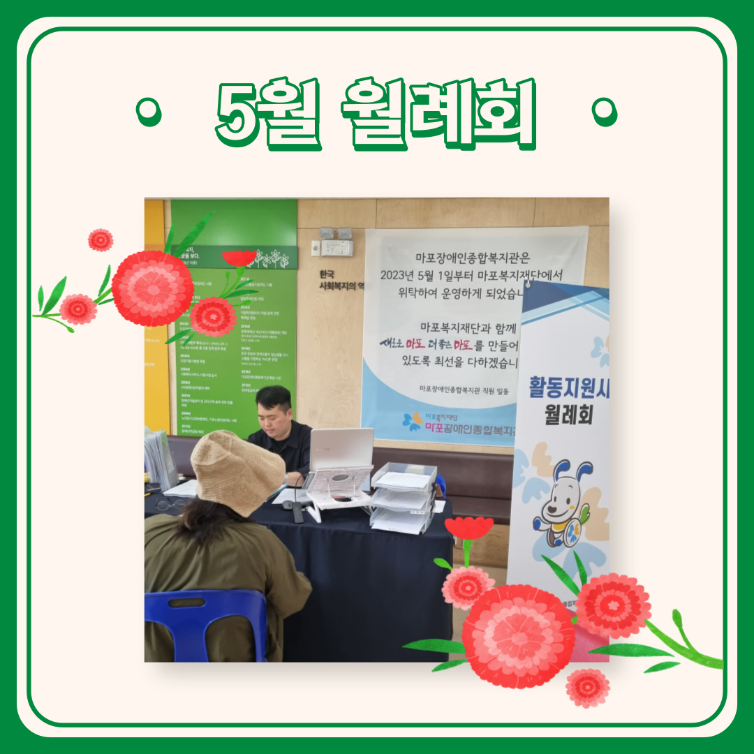 활동지원사 5월 월례회 활동지원사 5월 월례회