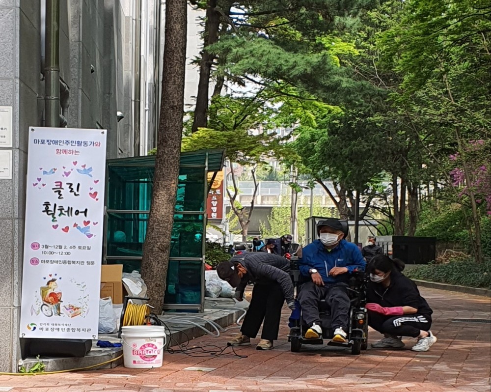 마포장애인주민활동가와 함께하는 클린휠체어 데이 실시