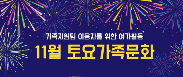 11월 토요가족문화