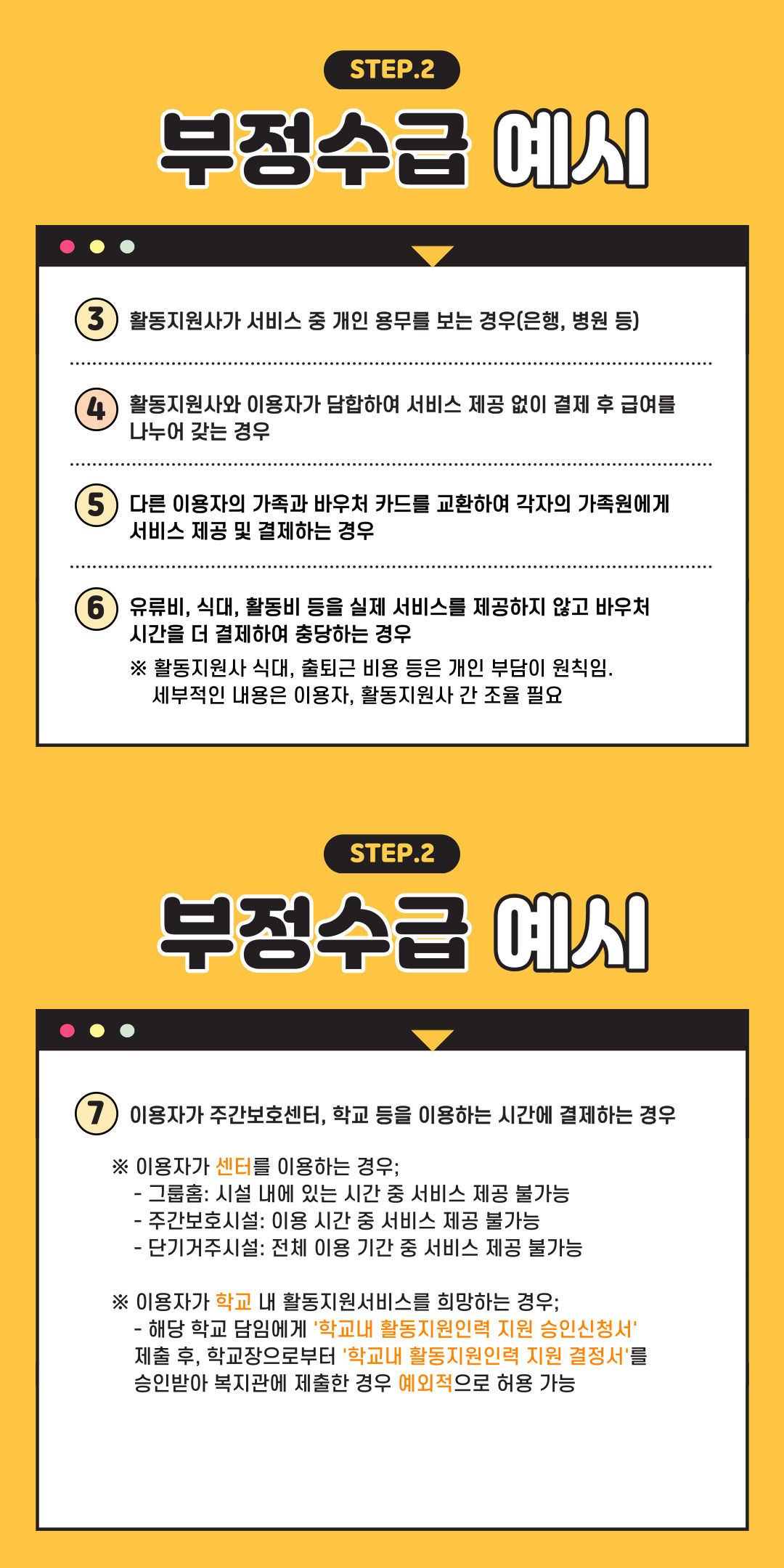 장애인활동지원사업 부정수급 및 이상결제 예방교육 안내 장애인활동지원사업 부정수급 및 이상결제 예방교육 안내