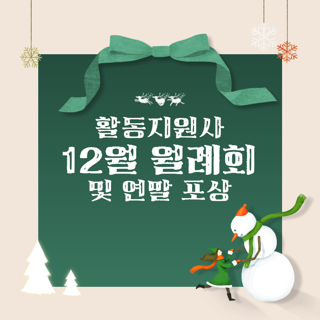 활동지원사 12월 월례회 및 연말 포상 활동지원사 12월 월례회 및 연말 포상