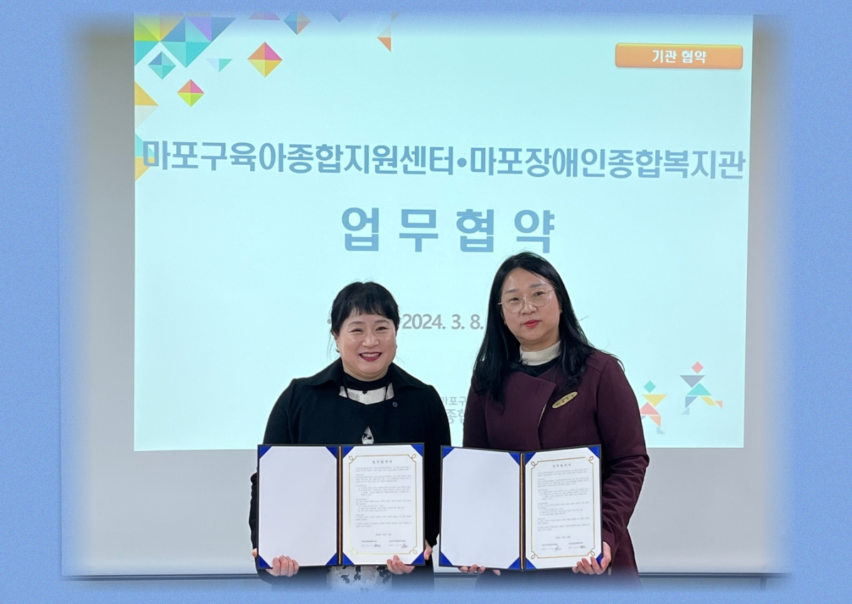 [협약식] 마포구육아종합지원센터+마포장애인종합복지관