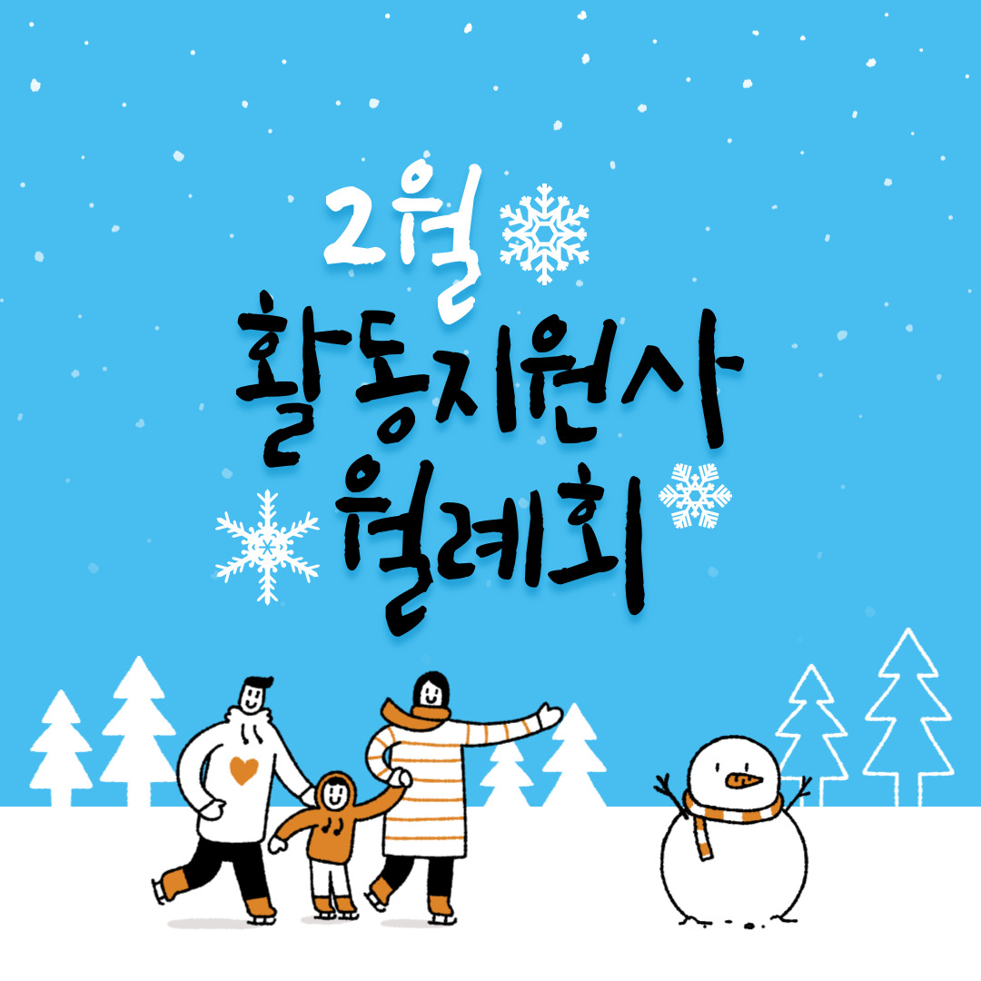 활동지원사 2월 월례회 활동지원사 2월 월례회
