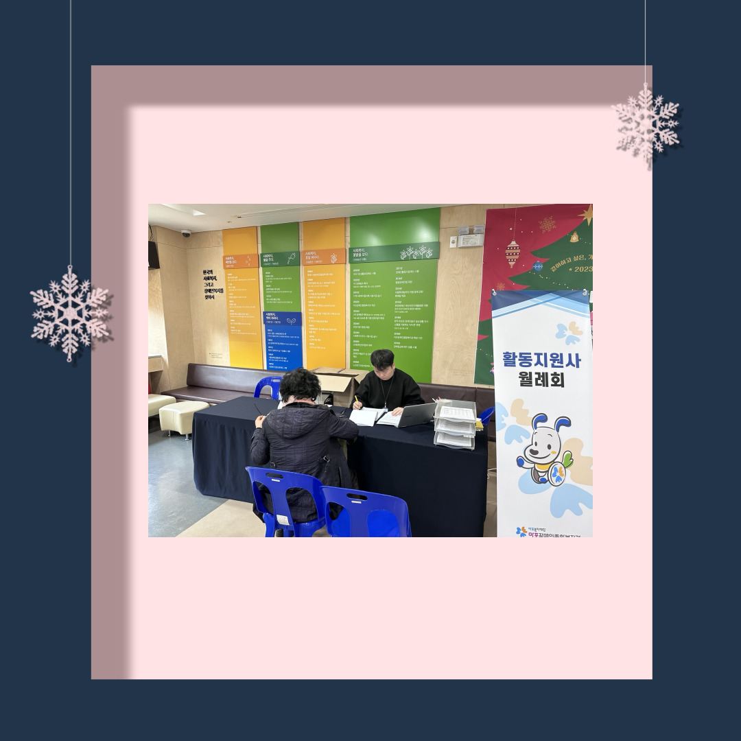 활동지원사 12월 2차 월례회 활동지원사 12월 2차 월례회