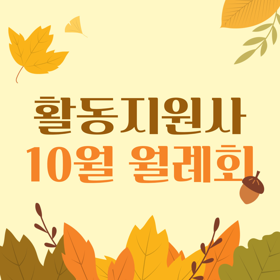활동지원사 10월 월례회 활동지원사 10월 월례회