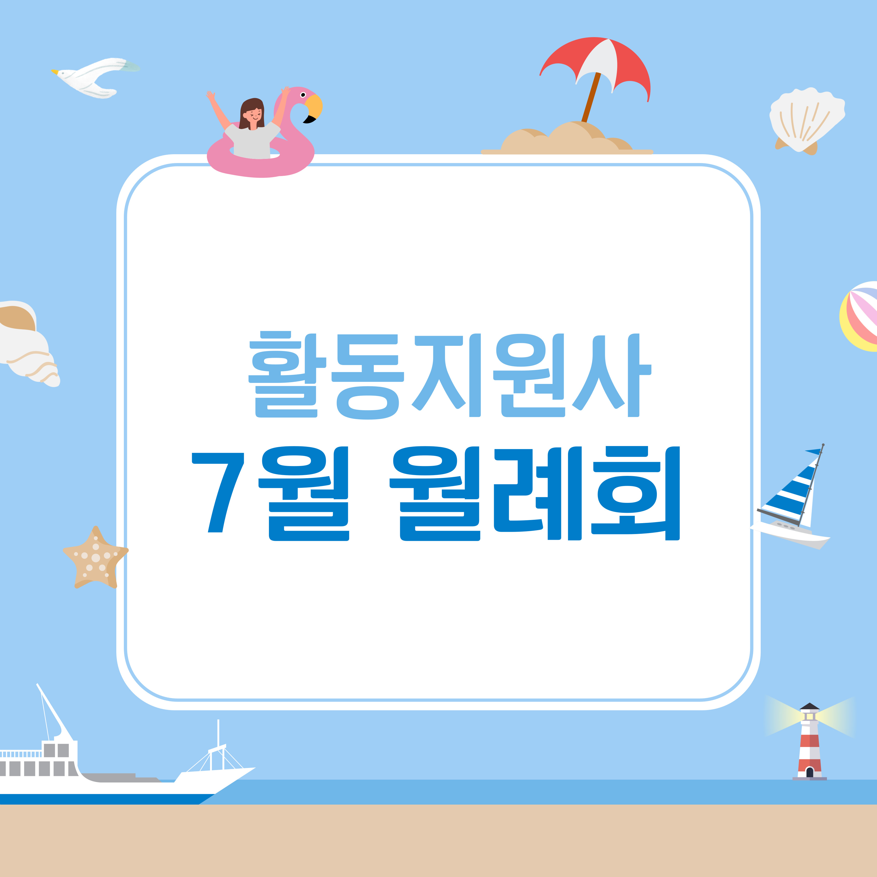활동지원사 7월 월례회 활동지원사 7월 월례회