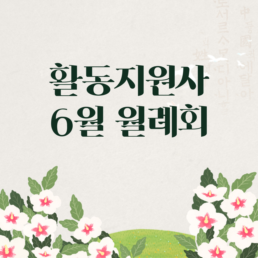 활동지원사 6월 월례회 활동지원사 6월 월례회