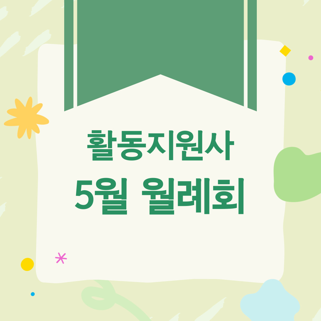 활동지원사 5월 월례회