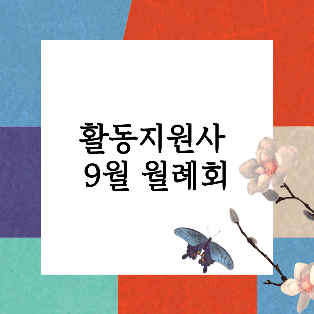 활동지원사 9월 월례회