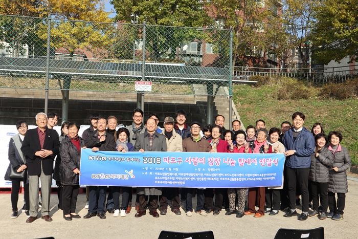 KT&G복지재단과 함께하는 2018 마포구 사랑의 김장 나눔 릴레이 전달식