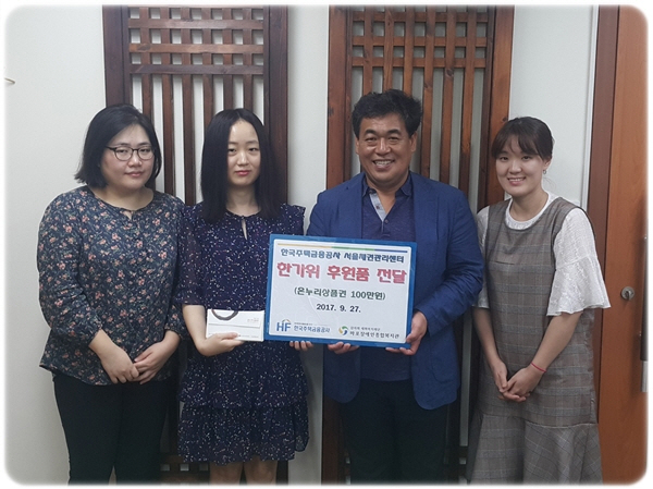 한국주택금융공사 서울채권관리센터, 추석 후원품 전달 한국주택금융공사 서울채권관리센터, 추석 후원품 전달