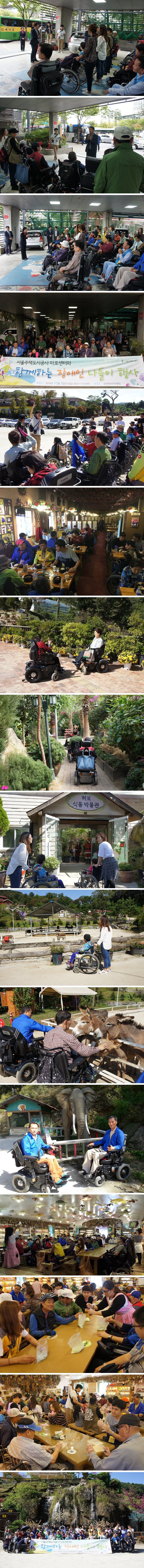 서울주택도시공사 마포센터와 함께하는 "휠체어 나들이" 서울주택도시공사 마포센터와 함께하는 "휠체어 나들이"