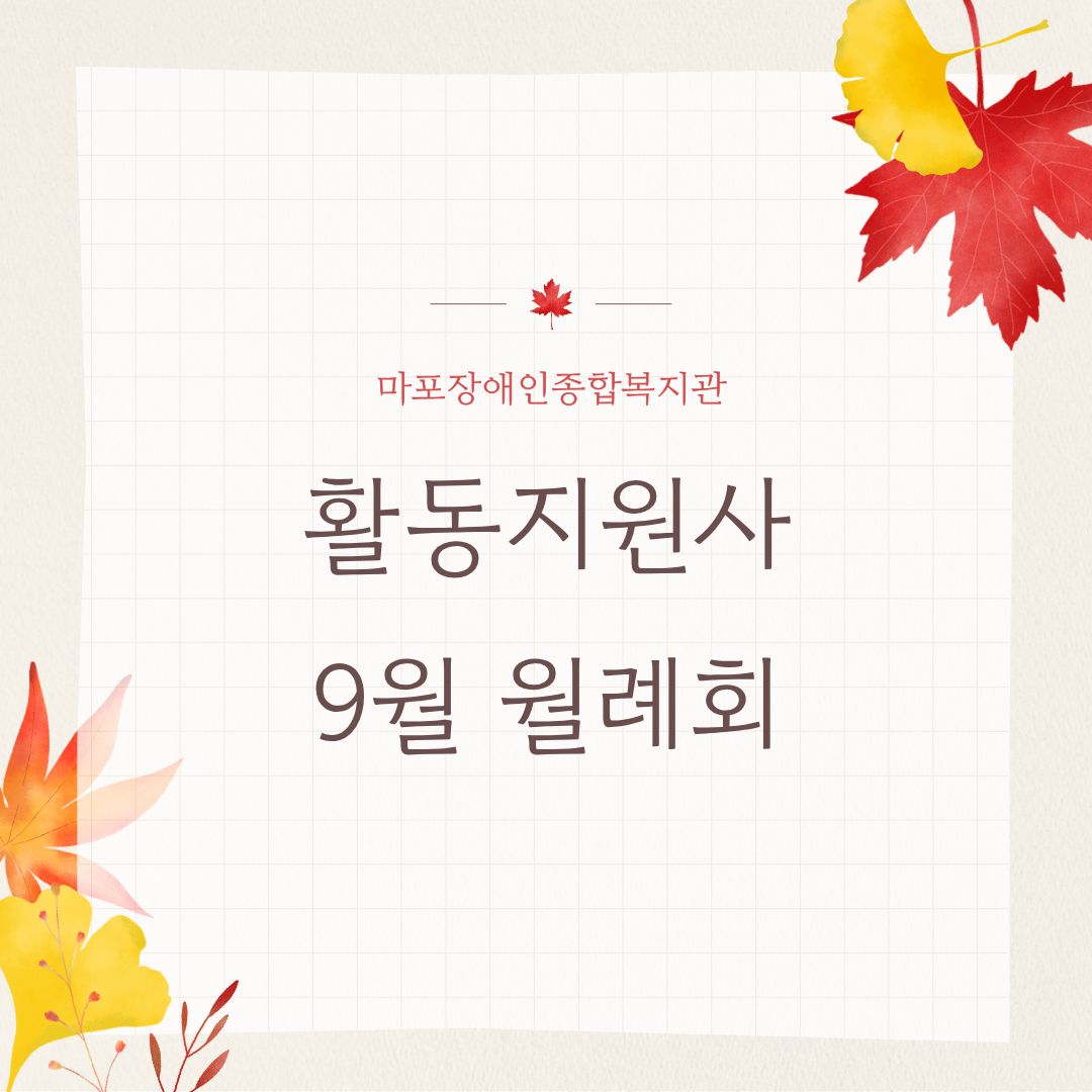 활동지원사 9월 월례회