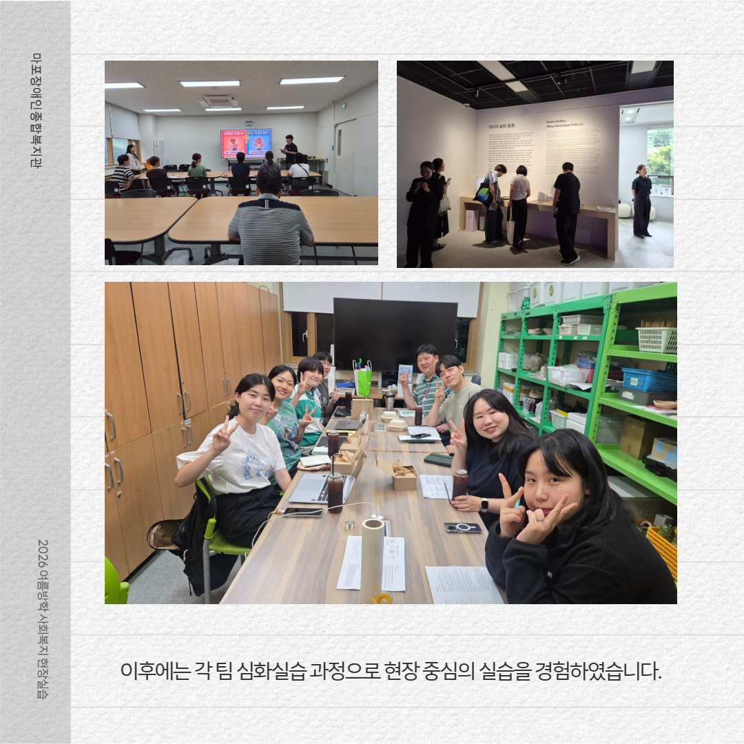 2026년 여름방학 사회복지/재활상담 현장실습 진행