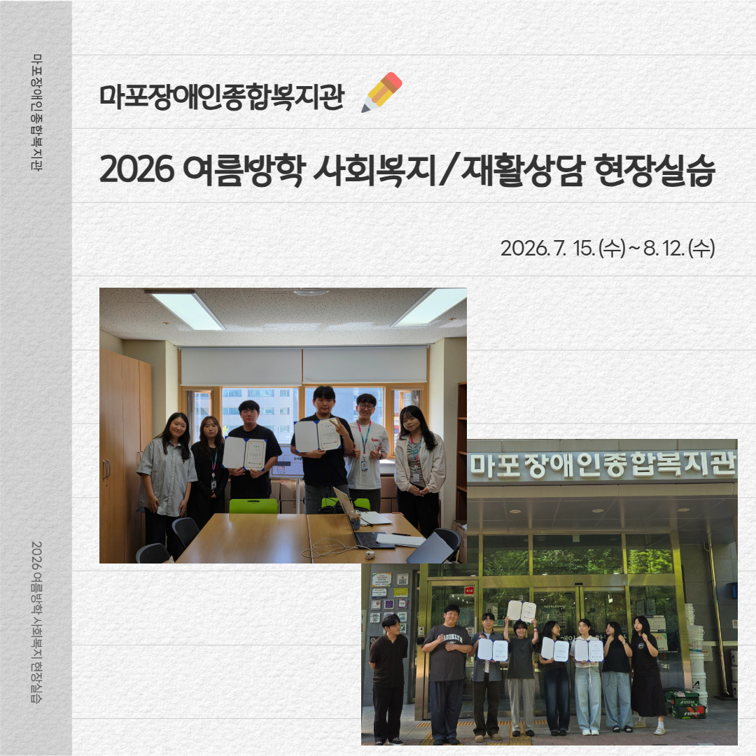 2026년 여름방학 사회복지/재활상담 현장실습 진행