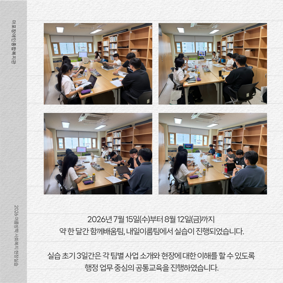 2026년 여름방학 사회복지/재활상담 현장실습 진행