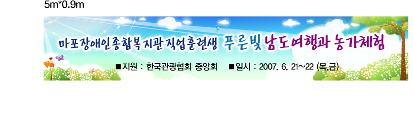 <푸른빛 남도여행과 농가체험>-직업재활팀