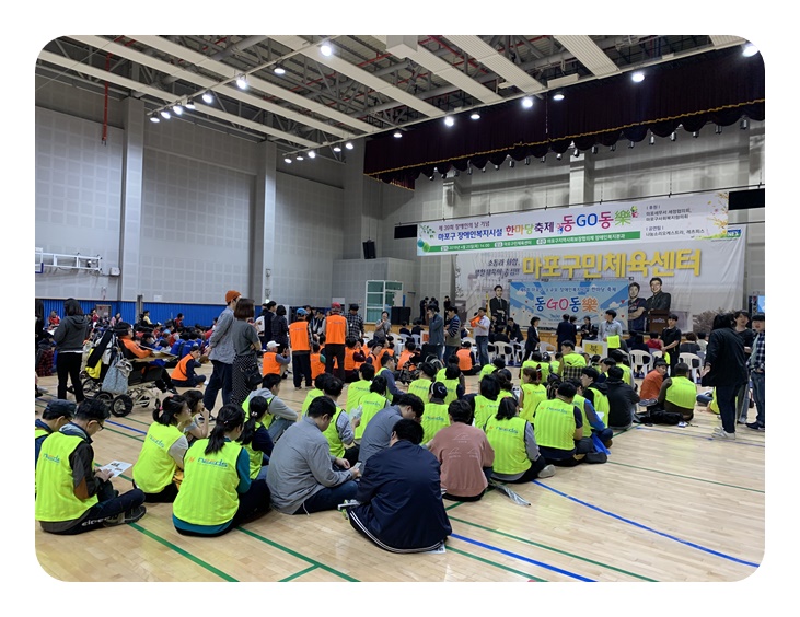 제6회 마포구 소규모 장애인복지시설 한마당 축제 "동GO동樂"