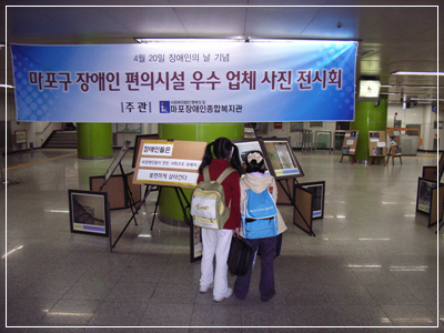 마포구 장애인편의시설 우수업체 사진전 진행