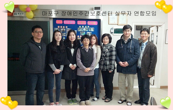 마포구 장애인주간보호센터 실무자 연합모임