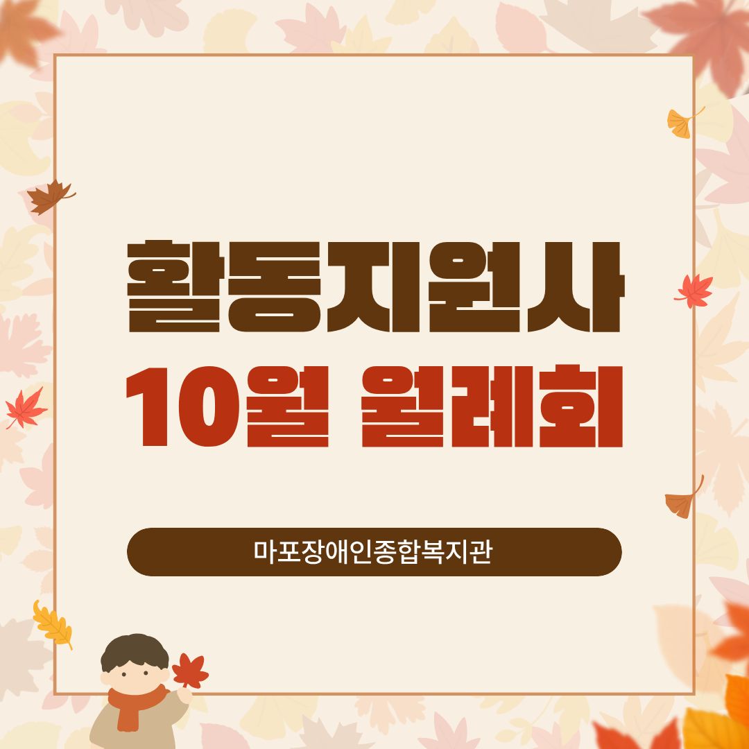 활동지원사 10월 월례회 활동지원사 10월 월례회