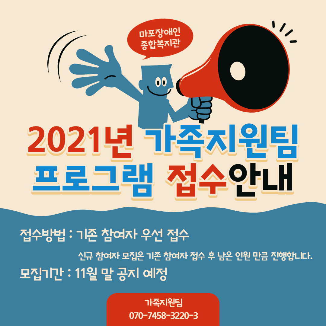 2021년 가족지원팀 프로그램 접수 안내