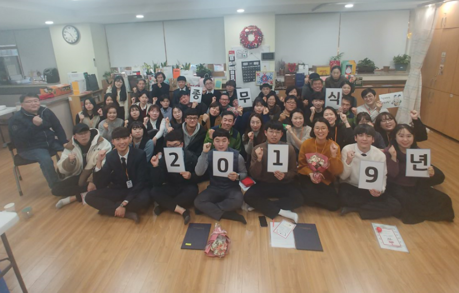2019년 종무식 실시