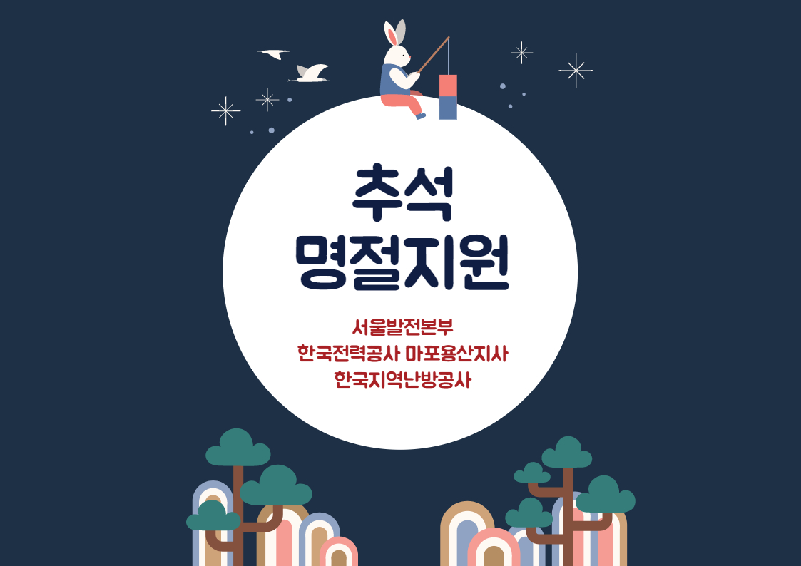 추석 명절지원