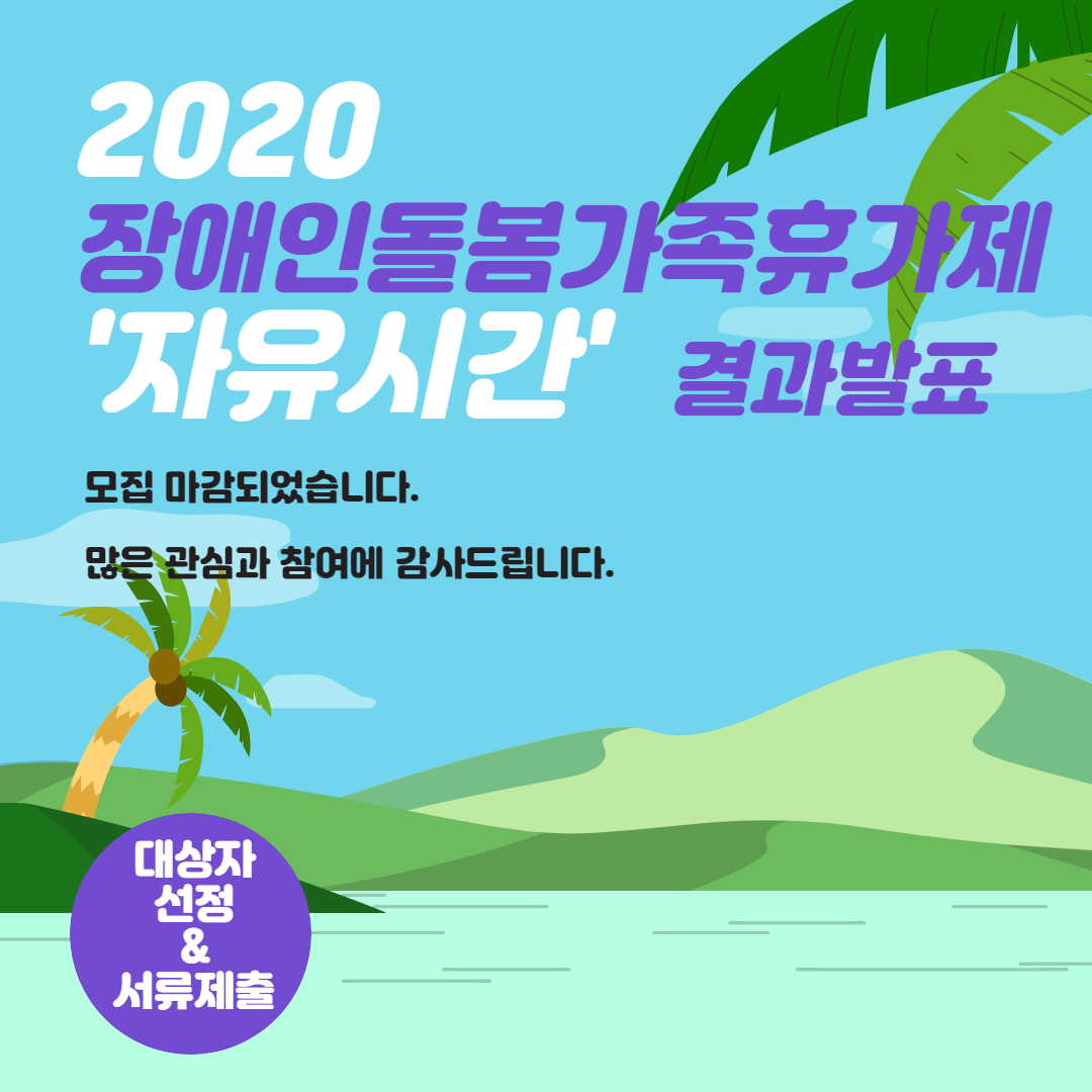 장애인돌봄가족휴가제 