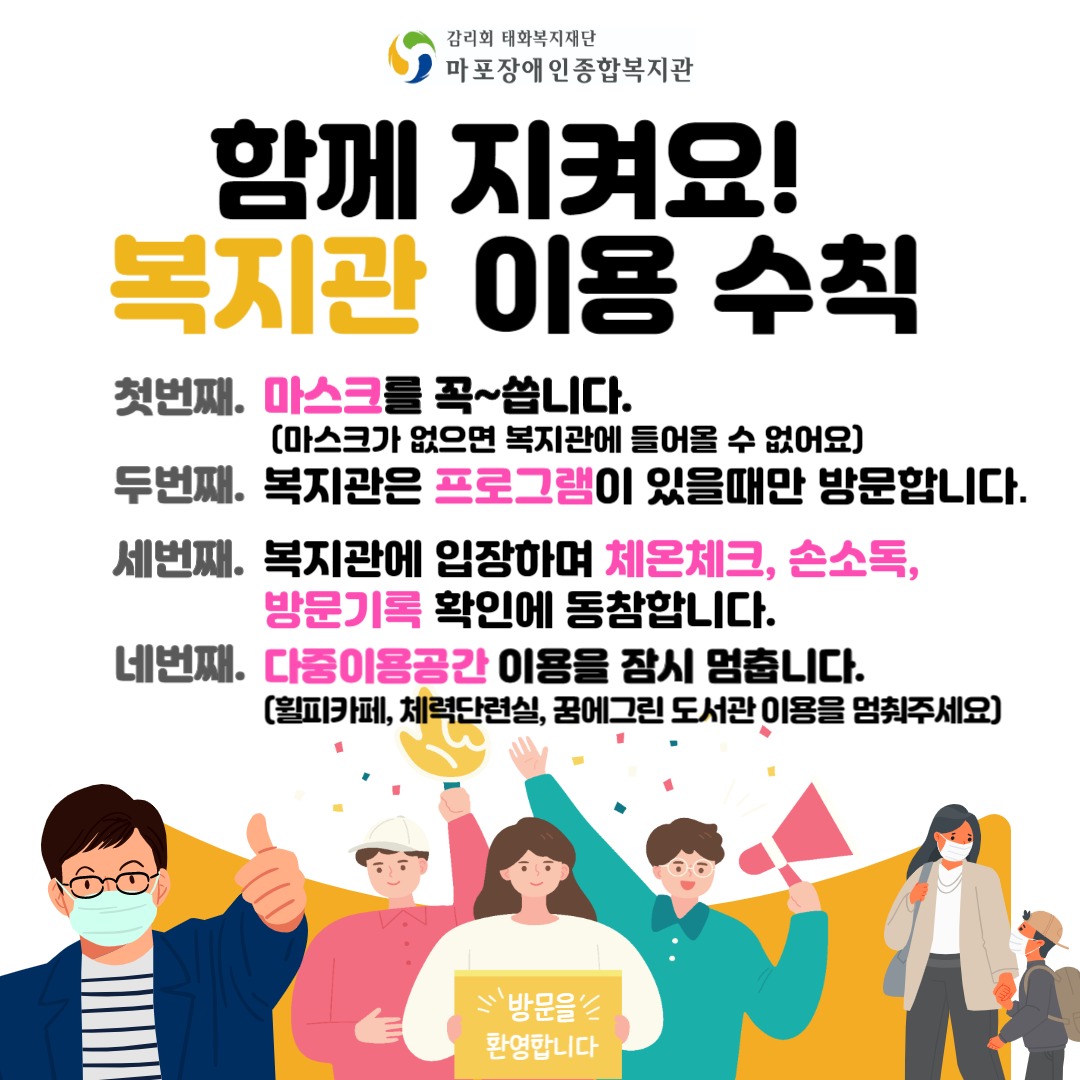 복지관은 매일매일 살균소독 중!