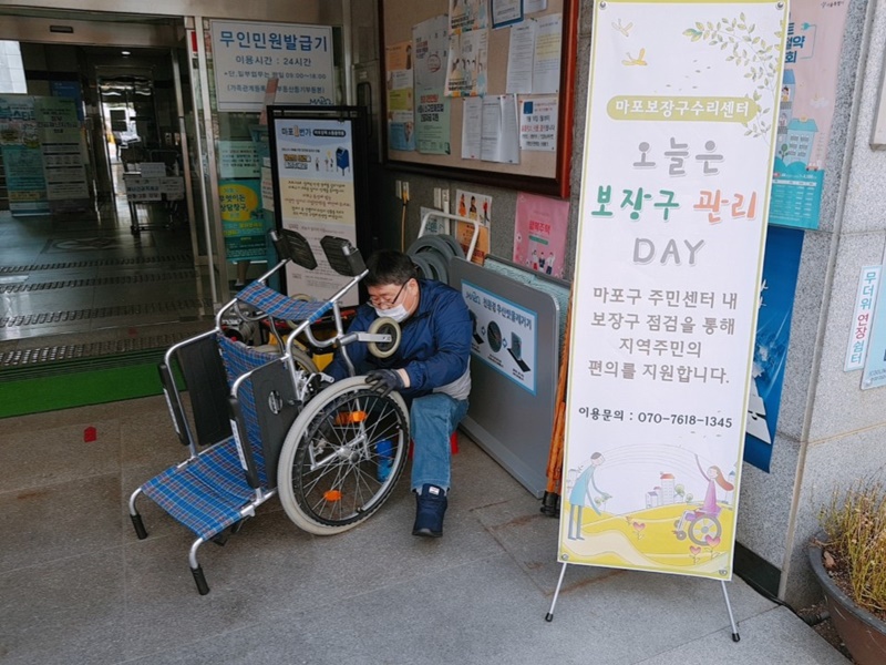 마포보장구수리센터 