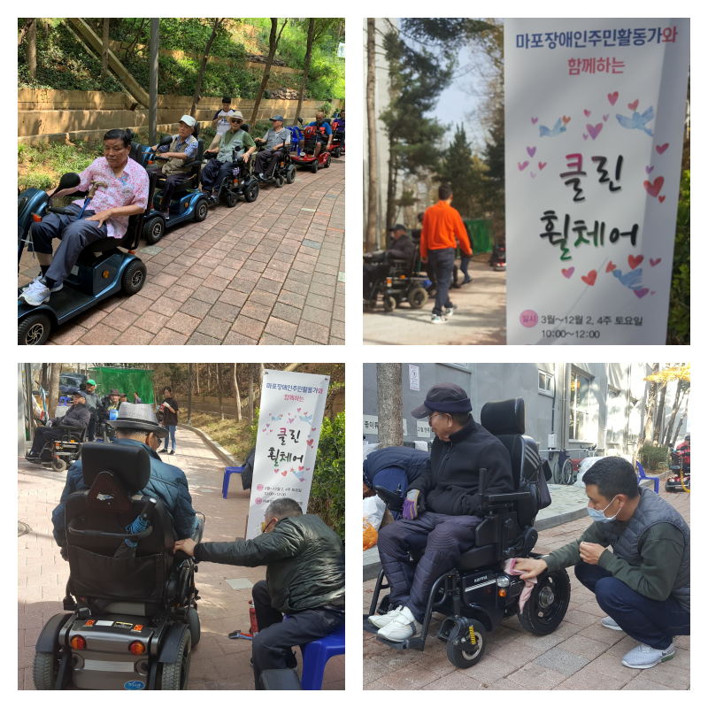 2019년 마포장애인주민활동가 클린휠체어 마무리