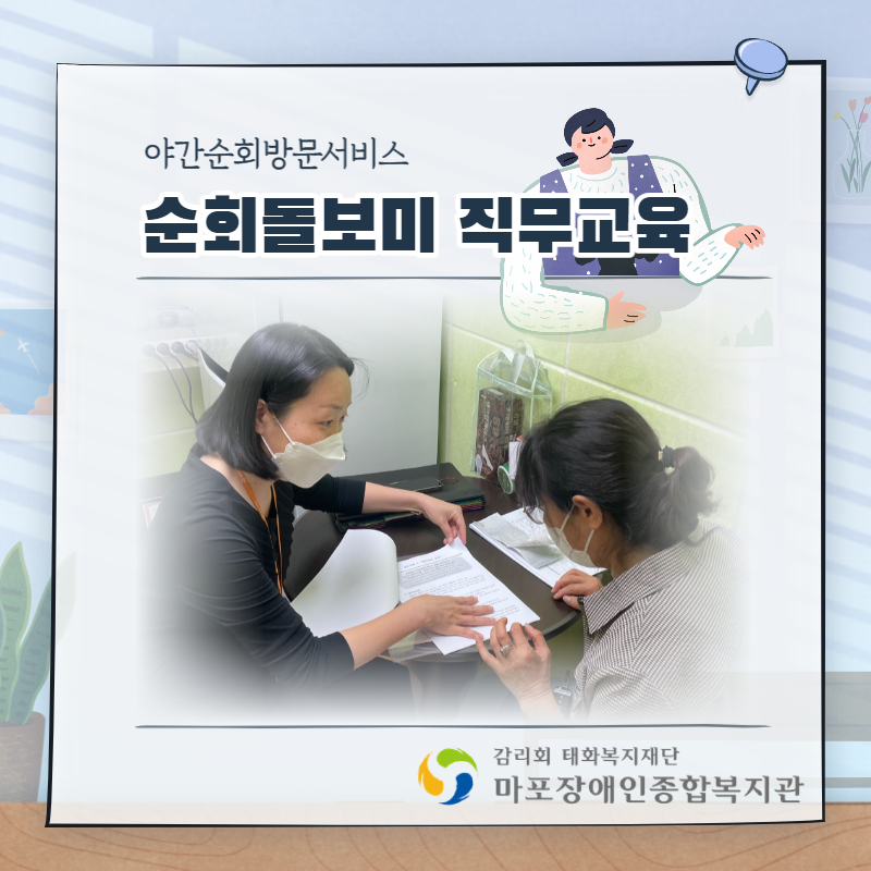 야간순회방문서비스 순회돌보미 직무교육