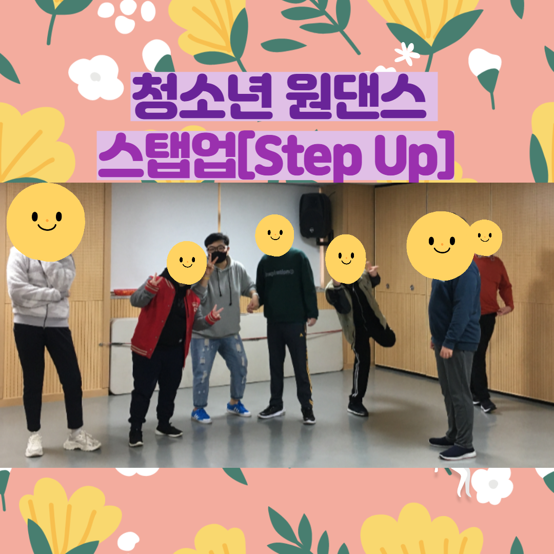 청소년 원댄스 
