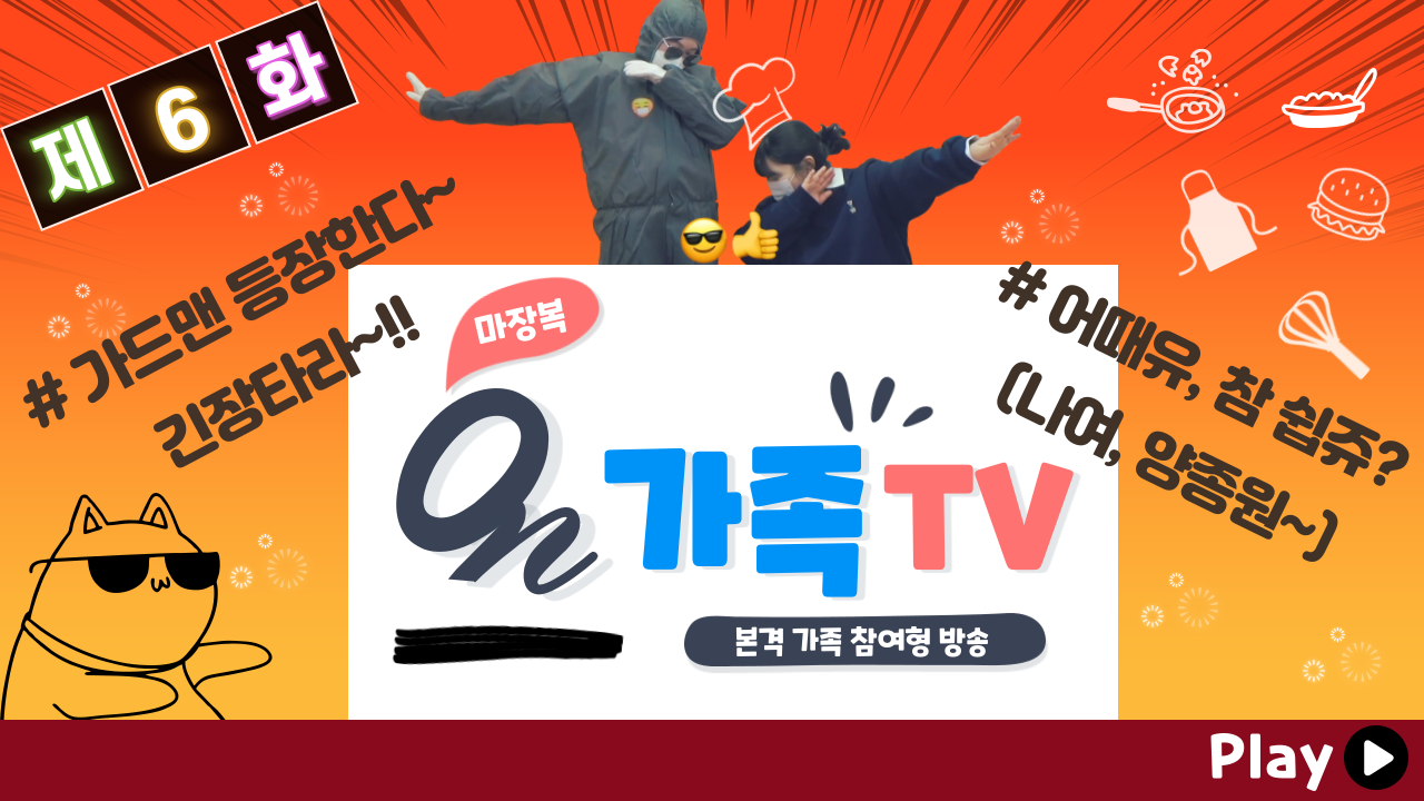 2021 온 가족TV 6화/ 입으로나? 코로나!/ 양종원의 요것주시오
