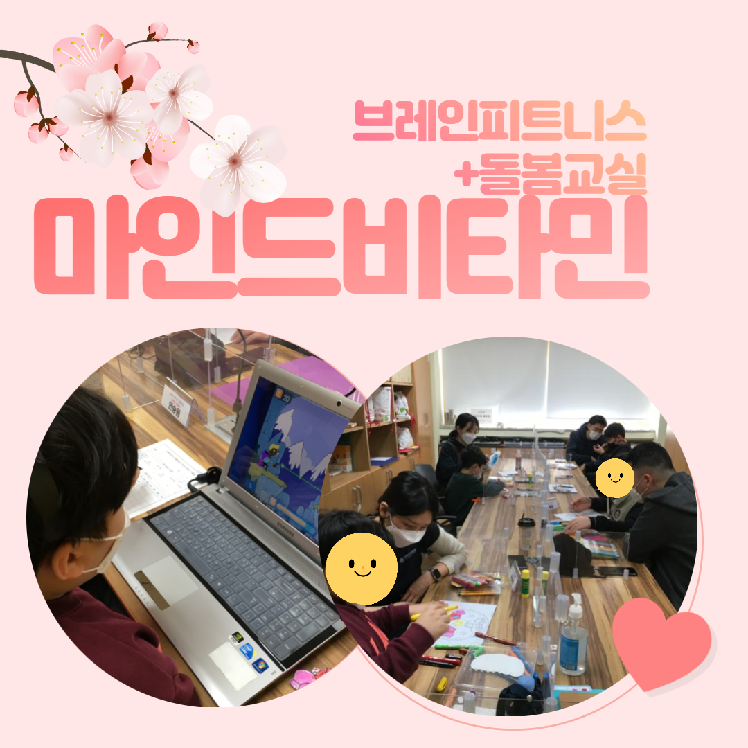 2021년 3월 브레인피트니스+돌봄교실 